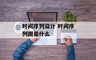 时间序列设计 时间序列图是什么