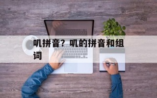 叽拼音？叽的拼音和组词