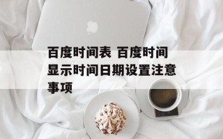 百度时间表 百度时间显示时间日期设置注意事项