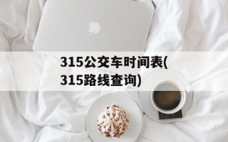 315公交车时间表(315路线查询)