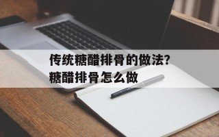 传统糖醋排骨的做法？糖醋排骨怎么做