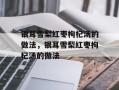 银耳雪梨红枣枸杞汤的做法，银耳雪梨红枣枸杞汤的做法
