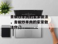 青椒炒羊肉的家常做法，青椒炒羊肉的家常做法窍门