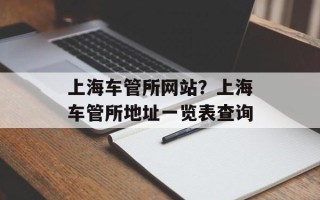 上海车管所网站？上海车管所地址一览表查询