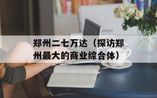 郑州二七万达（探访郑州最大的商业综合体）