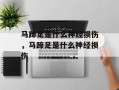 马蹄足是什么神经损伤，马蹄足是什么神经损伤