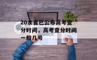 20余省已公布高考查分时间，高考查分时间一般几号