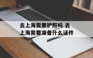 去上海需要护照吗 去上海需要准备什么证件