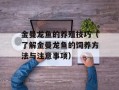 金曼龙鱼的养殖技巧（了解金曼龙鱼的饲养方法与注意事项）