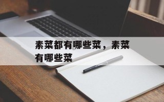 素菜都有哪些菜，素菜有哪些菜