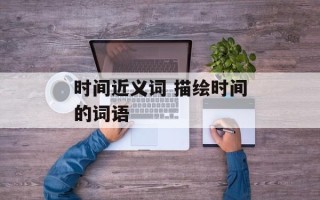 时间近义词 描绘时间的词语