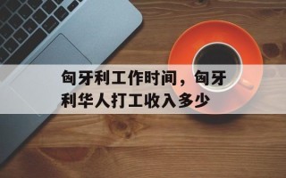 匈牙利工作时间，匈牙利华人打工收入多少