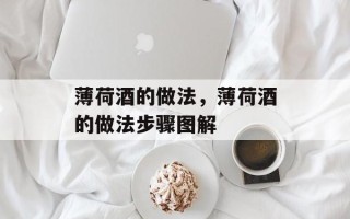 薄荷酒的做法，薄荷酒的做法步骤图解