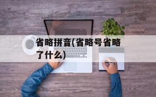 省略拼音(省略号省略了什么)