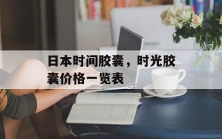 日本时间胶囊，时光胶囊价格一览表