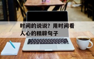 时间的说说？用时间看人心的精辟句子