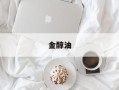 金醇油