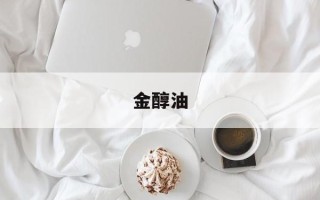 金醇油