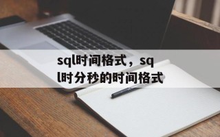 sql时间格式，sql时分秒的时间格式