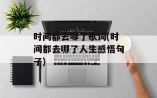 时间都去哪了歌词(时间都去哪了人生感悟句子)