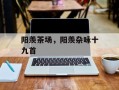 阳羡茶场，阳羡杂咏十九首