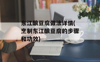 东江酿豆腐做法详情(烹制东江酿豆腐的步骤和功效)