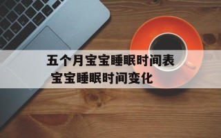 五个月宝宝睡眠时间表 宝宝睡眠时间变化