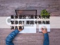 集体涨价（商家为何频繁涨价？原因分析与解决方案）
