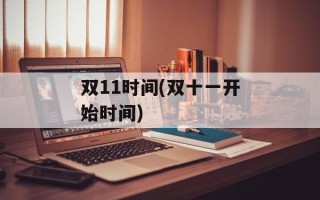 双11时间(双十一开始时间)