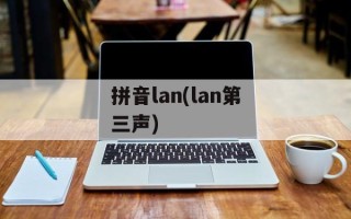 拼音lan(lan第三声)