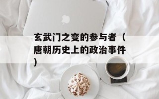 玄武门之变的参与者（唐朝历史上的政治事件）