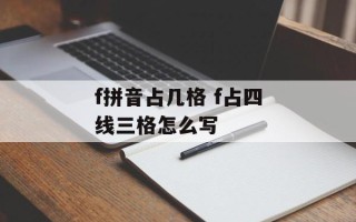 f拼音占几格 f占四线三格怎么写