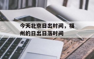 今天北京日出时间，福州的日出日落时间