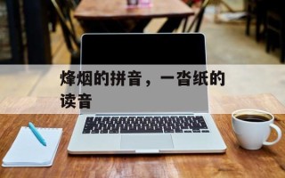 烽烟的拼音，一沓纸的读音