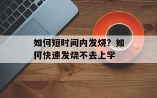 如何短时间内发烧？如何快速发烧不去上学