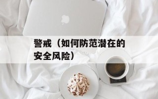 警戒（如何防范潜在的安全风险）