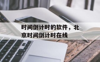 时间倒计时的软件，北京时间倒计时在线