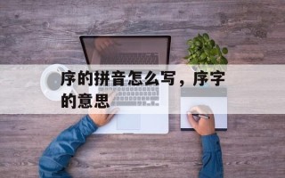 序的拼音怎么写，序字的意思