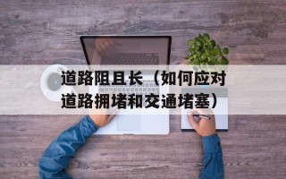 道路阻且长（如何应对道路拥堵和交通堵塞）