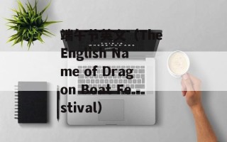端午节英文（The English Name of Dragon Boat Festival）