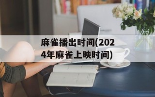 麻雀播出时间(2024年麻雀上映时间)