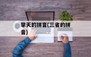擎天的拼音(三省的拼音)