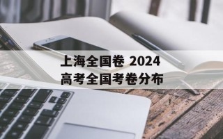 上海全国卷 2024高考全国考卷分布