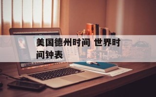 美国德州时间 世界时间钟表