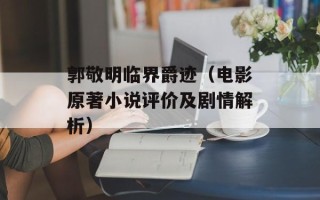 郭敬明临界爵迹（电影原著小说评价及剧情解析）