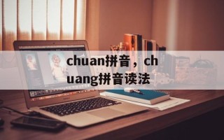 chuan拼音，chuang拼音读法