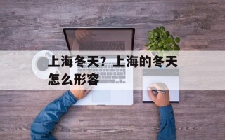 上海冬天？上海的冬天怎么形容