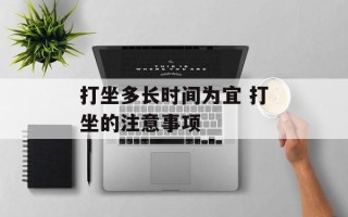 打坐多长时间为宜 打坐的注意事项