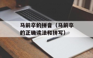 马前卒的拼音（马前卒的正确读法和拼写）
