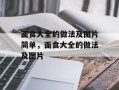 面食大全的做法及图片简单，面食大全的做法及图片